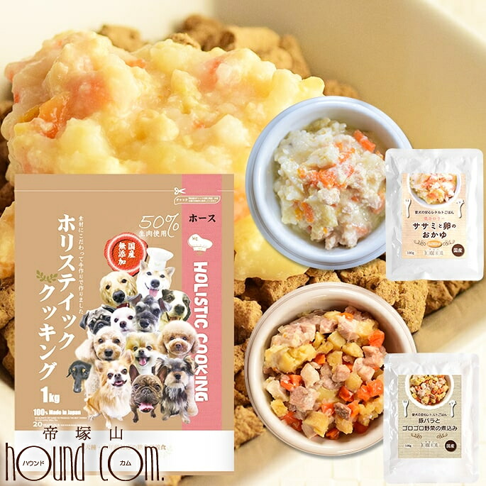 【割引クーポン配布中】愛犬用フードセット　食いつき抜群レトルトとホリスティッククッキングホースセット　犬用　無添加　国産　ウェットフード　ドッグフード　ドック　子犬から成犬・シニアまで　一般食 帝塚山ハウンドカム