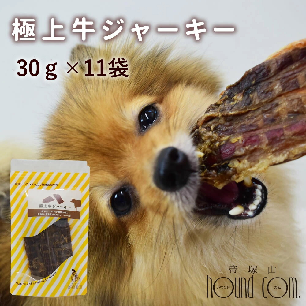 極上牛ジャーキー 30g&times;10袋＋1袋おまけセット 犬用猫用ジャーキー 安心・無添加おやつ　国内製造 犬のおやつ おやつ 牛肉 食いつき抜群 シニア犬 中型犬 ボストンテリア ミニチュアシュナウザー パグ シーズー｜ペットの長生きごはん専門店