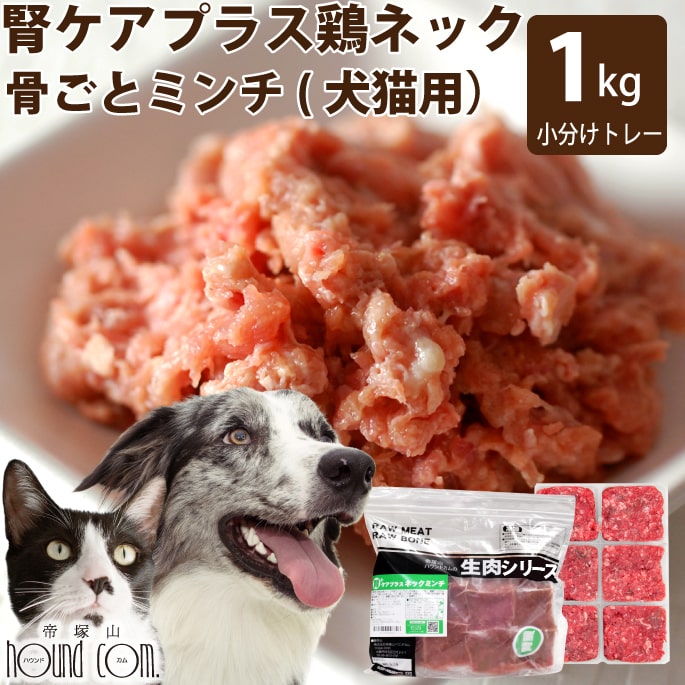 楽天市場】犬 猫 用 生肉 腎ケアプラス 鶏 ネック骨ごとミンチ 5kg+500g（小分け約42g×132個 合計約5.5kg） 小分けトレー 冷凍  キャット ドッグ フード 【a0307】腎臓 ケア 国産 なた豆 クルクミン 生食 ローフード 鶏肉 帝塚山ハウンドカム 帝塚山ハウンドカム :  ペット ...