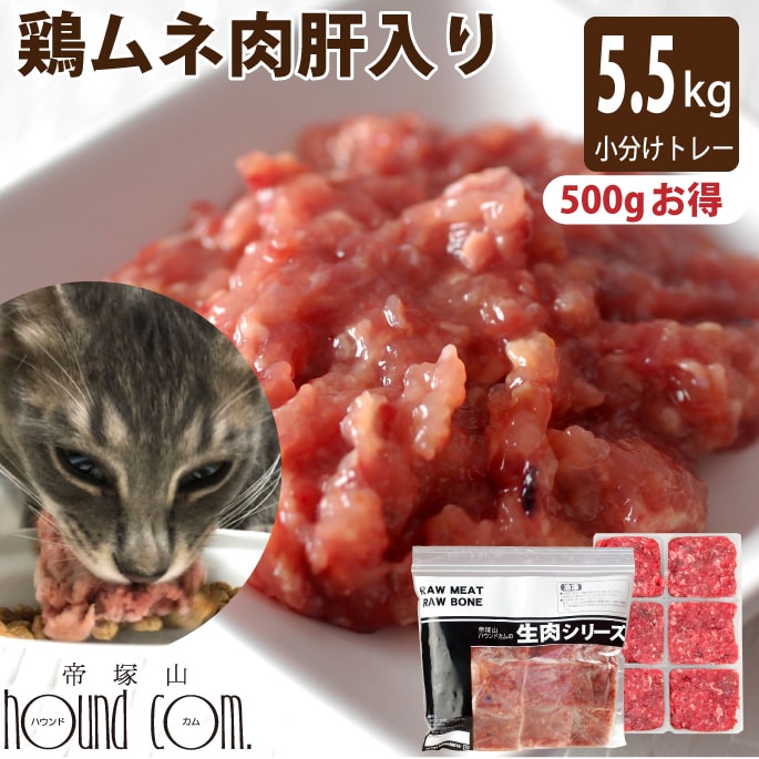 【割引クーポン配布中】猫用 生肉 ムネ肉肝入りミンチ 5kg+500g （小分け約42g×132個 合計5.5kg）国産 鶏 ミンチ 手作り食 ビタミンA 鶏肉 ミンチ トッピング むね肉 【a0018】　キャットフード 帝塚山ハウンドカム