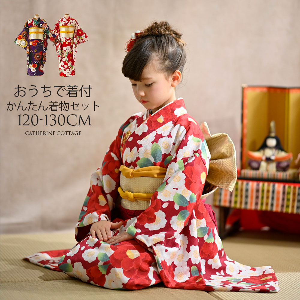 子供着物セット 2部式着物に帯留め半襦袢など着付け小物もセット1 130 赤 紫 猫 帯 着付け簡単七五三女の子着物セット 自宅で着付け初心者でも簡単 おしゃれな着物スタイルがつくれる7歳和装子供セット 半襦袢付き キッズファッション マークダウン 円 子供着物セット 2部式着物に帯留め半襦袢など着付け小物もセット1 130 赤 紫 猫 帯 着付け簡単七五三女の子着物セット 自宅で着付け初心者でも簡単 おしゃれな着物スタイルがつくれる7歳和装子供セット 半襦袢付き キッズファッション マークダウン 円