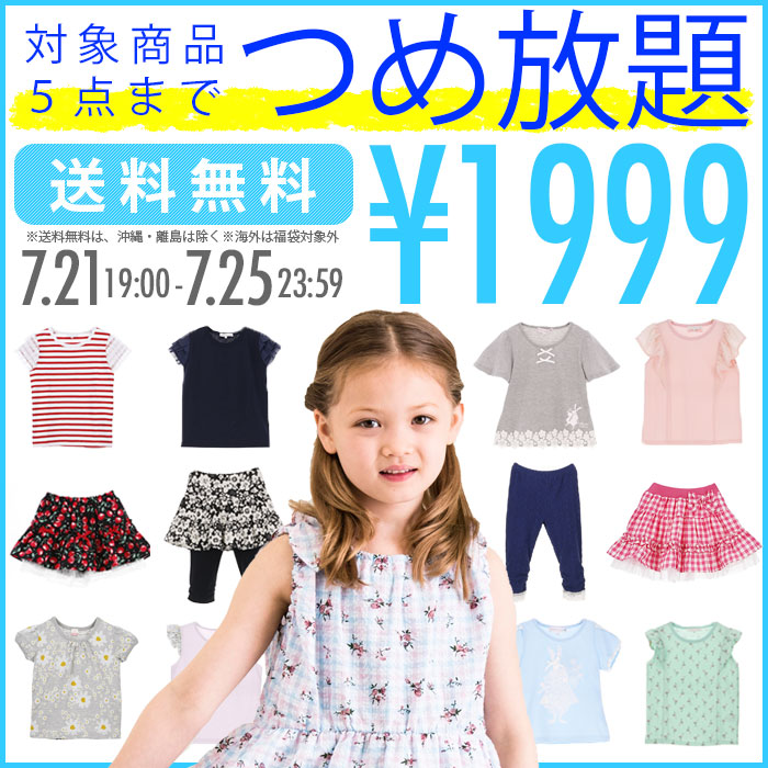 楽天市場 送料無料つめ放題チケット 子供服 カジュアル 福袋 80 90