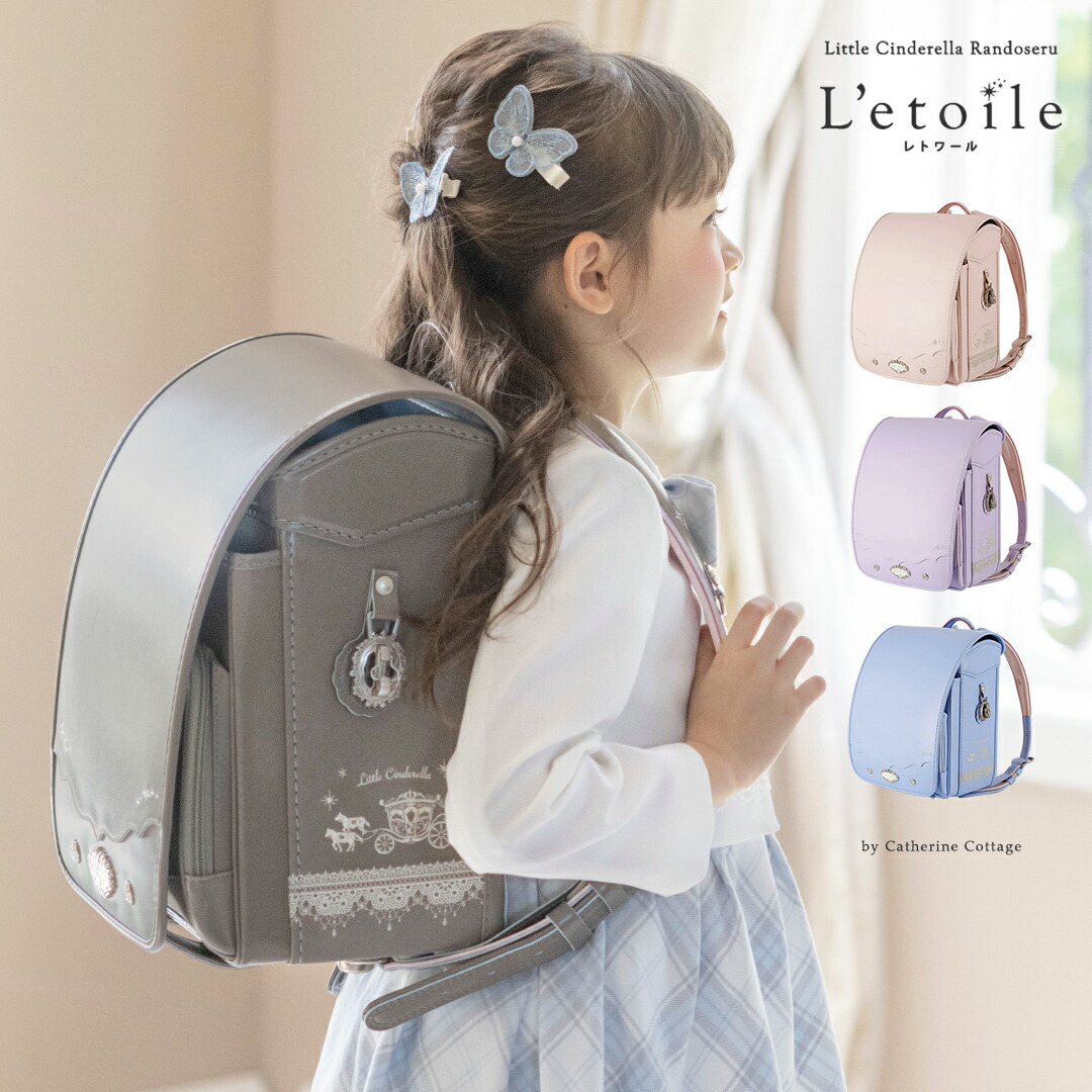☆即納】リトルシンデレラ ランドセル レトワール 2025年度ご入学用 