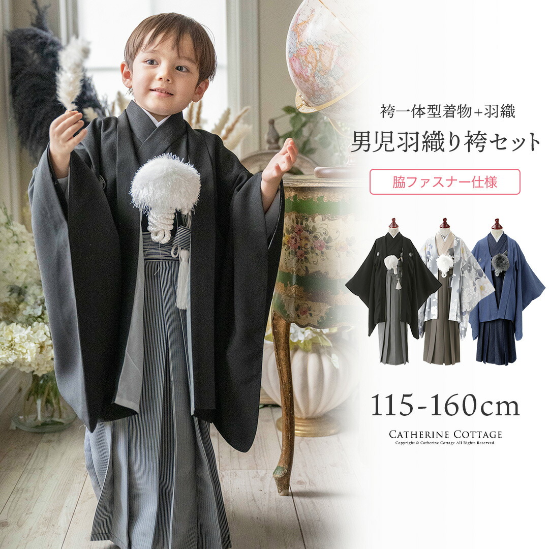 七五三 男の子 袴 脇ファスナー一体型袴 【マラソン セール】5歳 7歳 着物 セット 男児 小学生 卒園式 卒服 紋付 羽織袴 6点セット 脇ファスナー 袴一体型 100-150cm　卒園式 簡単着付け 和装 端午の節句 お正月 結婚式 ジュニア デニム キャサリンコテージ TAK