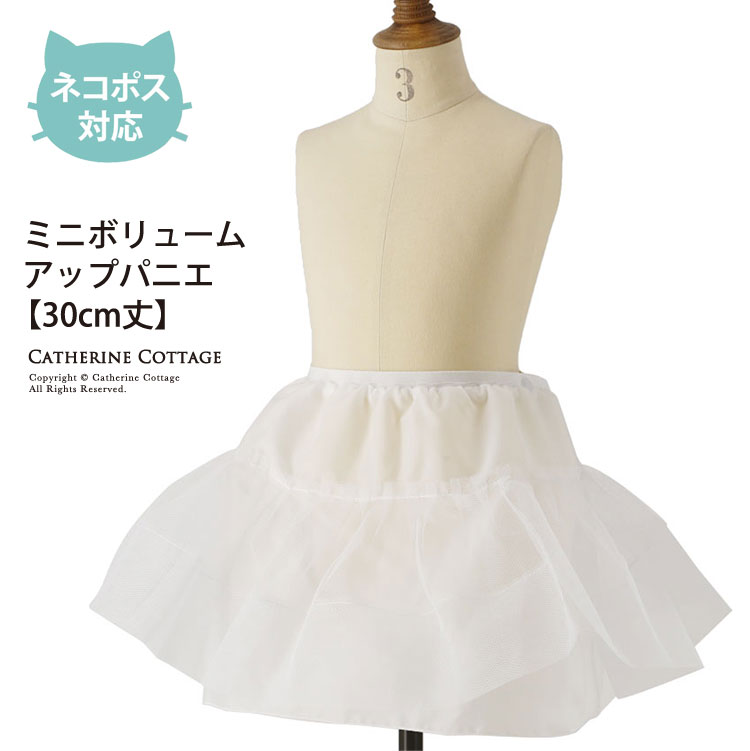 楽天市場 ミニボリュームアップパニエ 30cmyup12 ネコポス優先商品 フォーマル ドレス キャサリンコテージ