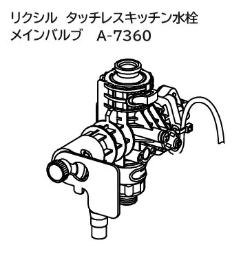 【A-7360】メインバルブ部 タッチレスキッチン水栓部品　ナビッシュ交換部品　LIXIL・INAX キッチン部品 [A-7360] 【純正品】