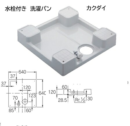 衣類ガス乾燥機 乾太くん取付時に特におすすめ！【洗濯水栓付き】　洗濯パン カクダイ 洗濯機用防水パン (水栓つき) 426-502-W ホワイト　幅640ｍｍ【純正品】