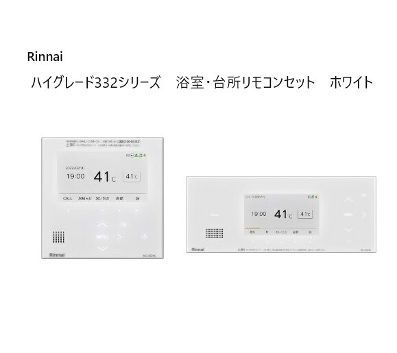 リンナイ Rinnai 【MC-332VC(A)-W-BC-332VC(A)-W】 風呂場・勝手もと遠隔操作仕掛ける【332続きもの 白いこと・マイクロ砂上の楼閣相応う】ご機嫌品位 高役立つこと遠隔操作 インターコム遠隔操作