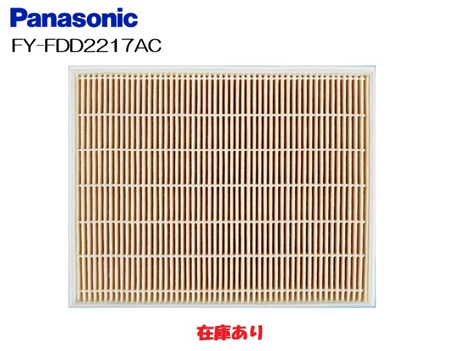 【在庫あり】 パナソニック FY-FDD2217AC 交換用微小粒子用フィルター 熱交気調 カセット形熱交ユニット用フィルター 24時間換気システムのフィルター換気扇 パナソニック換気扇部材【純正品】