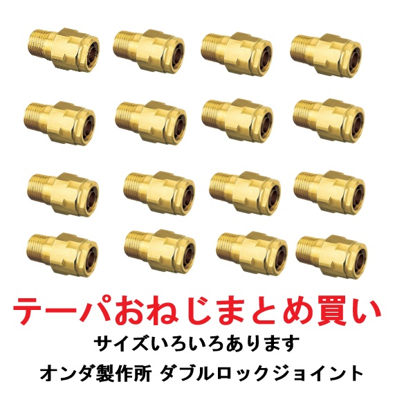【まとめ買いでお得】【大きさ・類概念  選べます】オンダ製造所 ONDA  テーパおねじ  ダブル鍵を掛ける合わせ目 WJ型 引っ切り無い 金管楽器 掛けわたすポリエチレン管・ポリブテン管はワンタッチ繋ぎ合わせる 埋設不可