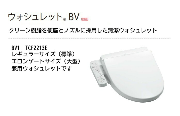 TOTO ウォシュレット 便座 【TCF2213E】 ウォシュレット 脱臭機能なし 抗菌 便座・便ふたソフト閉止　着座センサー　オート節電機能あり TCF2211E,TCF22112の後継新品番　シャワートイレ　温水洗浄便座 レギュラーサイズ（標準）・エロンゲートサイズ（大型）共用便座