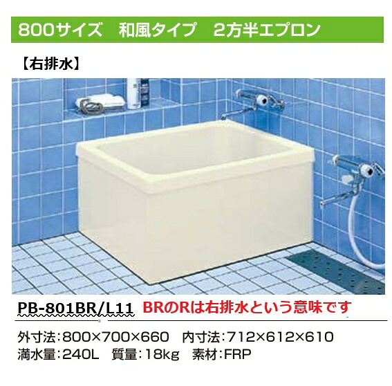 【PB-801BR/L11】【右排水】ポリ浴槽 800サイズ 和風タイプ 2方全エプロン バスタブ ポリ浴槽 ポリエック お風呂　リクシル・INAX｜水道材料屋 一番館