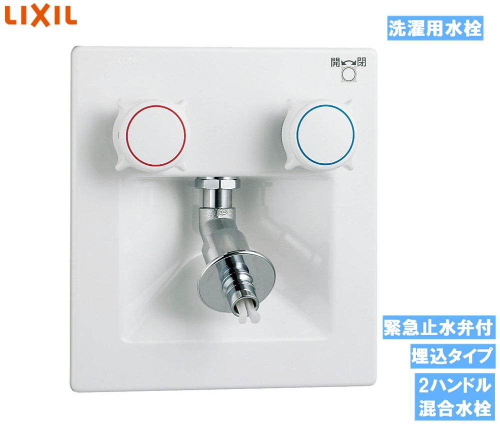 sufiakun様 お取置き品　8/31迄 LIXIL 【SF-8RQN-DS】 リクシル 洗濯機用水栓金具 埋込タイプ