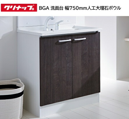 【洗面台の下台のみ】奥行き50ｃｍでもスクエア型で広く使える洗面ボウル　クリナップ 洗面台（下台のみ） 間口750mm 奥行500ｍｍ 狭い場所でも設置可能な奥行50ｃｍの洗面化粧台 キャビネット（鏡別売）BGAシリーズ 開き扉