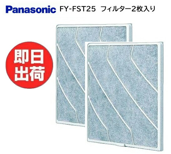 【店卸し資産あり】パナソニック 換気ファン 水漉し 羽径25珊用 FY-FST25(2枚入)