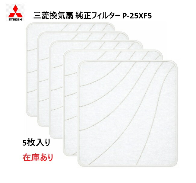楽天市場】三菱電機 P-25XF4-S 換気扇交換用フィルター 25cmファン用 2