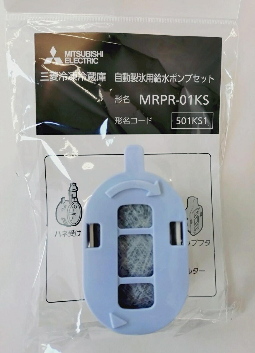 楽天市場】【MRPR-01KS】 三菱 自動製氷用給水ポンプセット 三菱冷蔵庫