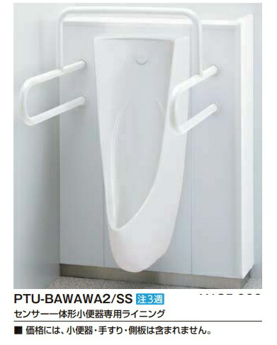 【PTU-BAWAWA/SS】立ち小便器 裏打ち 検出器一体型用 袈裟立ち小便腕っこき裏打ち  U-A12AP用【代引・後ばらい決済不可】【純然たる品】