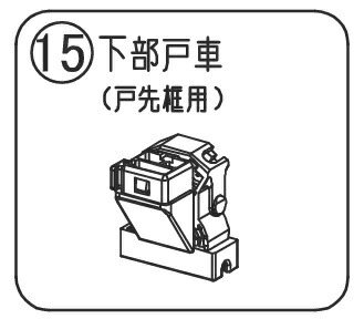 パナソニック 風呂場部屋の入り口 取りつくろう 部分品 召し使い戸車戸先明かり障子／戸先側 パナソニック Panasonic RLXGVGF726