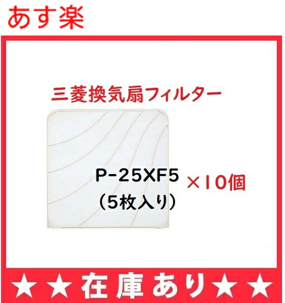 【在庫あり】【お得な10袋】三菱換気扇フィルターコンパック換気扇 交換用 フィルター P-25XF5 三菱 標準換気扇用 交換形フィルター P-25XF4の後継新品番【純正品】
