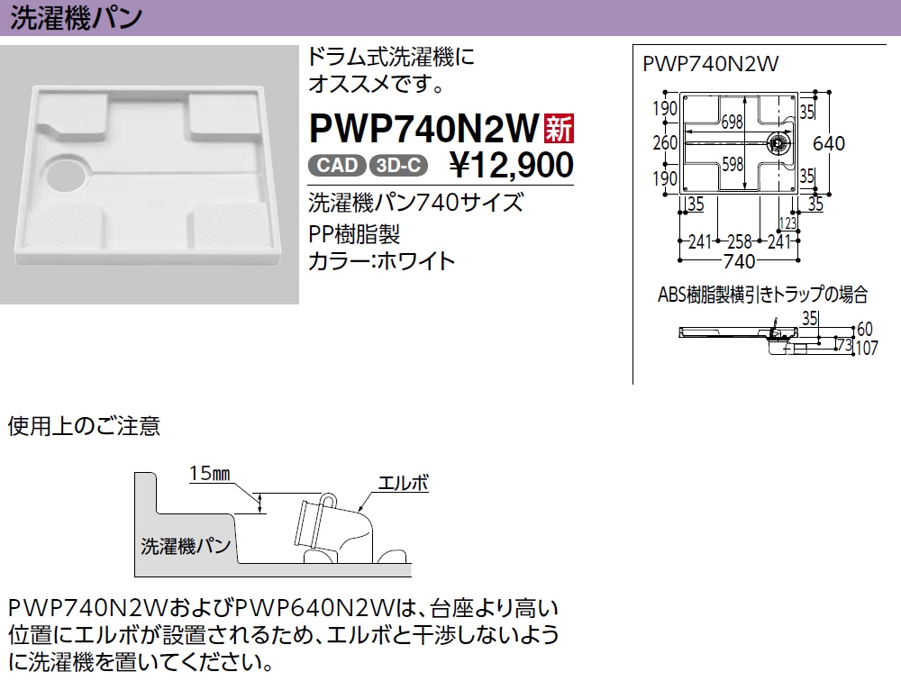安いそれに目立つ TOTO セット品番【PWSP74D2W】(PWP740N2W+PJ2003B) 洗濯機パン 740サイズ (旧品番
