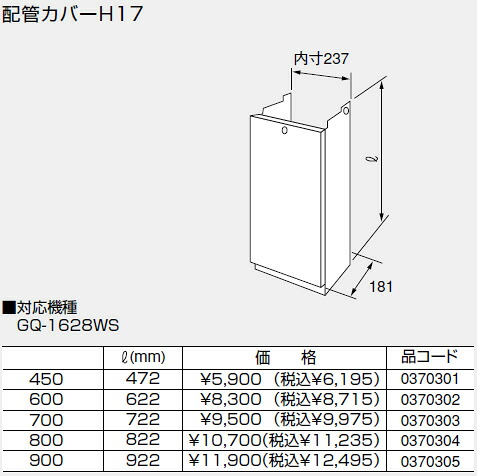 【0370304】ノーリツ 給湯器 関連部材 配管カバー 配管カバーH17 800【純正品】