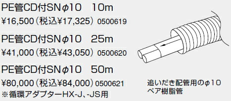 【0500621】ノーリツ 給湯器 かかわり合い部材 PE管（脂管）相応う部材 PE管CD付SNφ10 50m【完全無欠品】