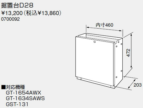 【0700092】ノーリツ 給湯器 関連部材 据置台 据置台D28【純正品】