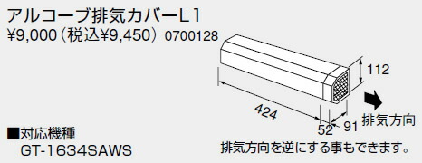 【0700128】ノーリツ 給湯器 関連部材 アルコーブ排気カバー アルコーブ排気カバーL1【純正品】