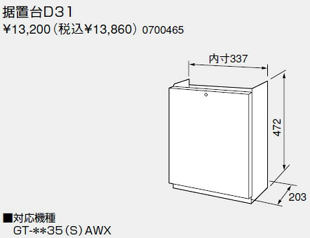 【0700465】ノーリツ 給湯器 かかわり合い部材 据え置き台 据え置き台D31【完全無欠品】