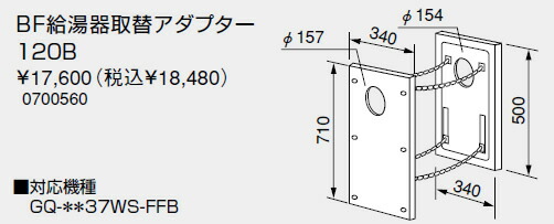【0700560】ノーリツ 給湯器 関連部材 BF給湯器取替アダプター 120B【純正品】