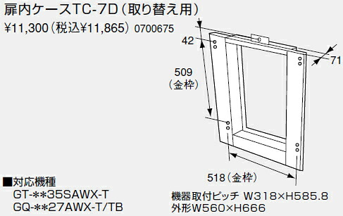 【0700675】ノーリツ 給湯器 関連部材 扉内設置ケース 扉内ケースTC-7D（取り替え用）【純正品】｜水道材料屋 一番館