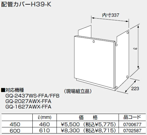 【0702587】ノーリツ 温水暖房システム 部材 熱源機 関連部材 配管カバー 配管カバーH39-K 600【純正品】