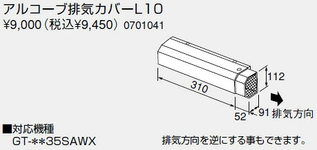 【0701041】ノーリツ 給湯器 関連部材 アルコーブ排気カバー アルコーブ排気カバーL10【純正品】