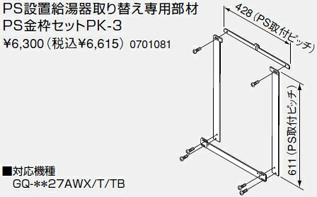 【0701081】ノーリツ 給湯器 関連部材 PS金枠セット（取り替え用アダプター） PS設置給湯器取り替え専用部材 PS金枠セットPK-3【純正品】