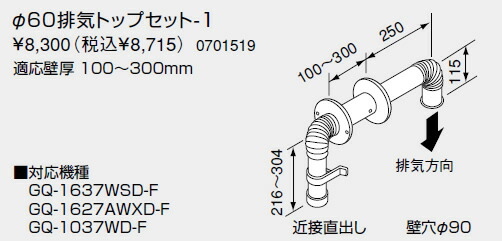 【0701519】ノーリツ 給湯器 関連部材 FE式専用 排気トップ φ60排気トップセット-1【純正品】