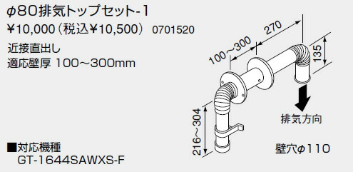 【0701520】ノーリツ 給湯器 かかわり合い部材 FE式専用 排気ガスいの一番 φ80排気ガスいの一番仕掛ける-1【完全無欠品】
