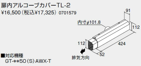【0701579】ノーリツ 給湯器 関連部材 扉内アルコーブカバー 扉内アルコーブカバーTL-2【純正品】