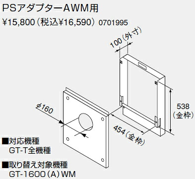 【0701995】ノーリツ 給湯器 関連部材 PS金枠セット（取り替え用アダプター） PSアダプターAWM用【純正品】｜水道材料屋 一番館