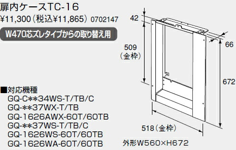 【0702147】ノーリツ 給湯器 関連部材 扉内設置ケース 扉内ケースTC-16 W470芯ズレタイプからの取り替え用【純正品】