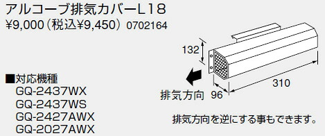 ノーリツ【0702164】アルコーブ排気カバー　L18 給湯器 関連部材 【純正品】