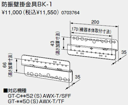 【0703764】ノーリツ 給湯器 関連部材 壁掛金具及び部材 防振壁掛金具BK-1【純正品】 9,999円