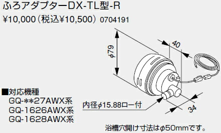 ノーリツ 給湯器 関連部材 ユコアGQ-AW用ふろアダプター ふろアダプターDX-TL型-R