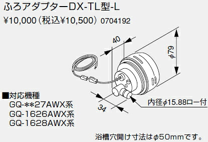 【0704192】ノーリツ 給湯器 関連部材 ユコアGQ-AW用ふろアダプター ふろアダプターDX-TL型-L【純正品】｜水道材料屋 一番館