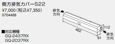 【0704488】ノーリツ 給湯器 関連部材 側方排気カバー 側方排気カバーS22【純正品】