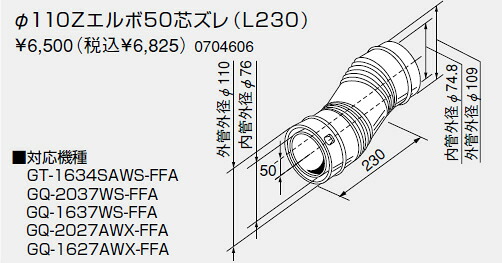 【0704606】ノーリツ 給湯器 関連部材 給排気延長部材 φ110Zエルボ50芯ズレ（L230）【純正品】