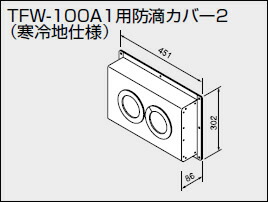 【0706234】ノーリツ 給湯器 関連部材 給排気トップ（2重管方式及び2本管方式） TFW-100A1用防滴カバー2（寒冷地仕様）【純正品】