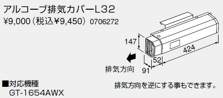 【0706272】ノーリツ 給湯器 関連部材 アルコーブ排気カバー アルコーブ排気カバーL32【純正品】