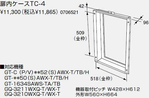 【0706521】ノーリツ 給湯器 関連部材 扉内設置ケース 扉内ケースTC-4【純正品】