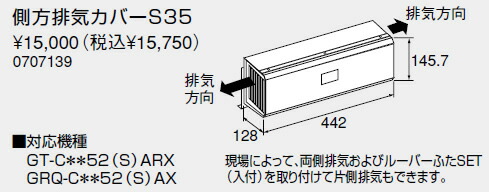 【0707139】ノーリツ 給湯器 関連部材 側方排気カバー 側方排気カバーS35【純正品】